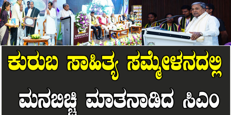 ಕುರುಬ ಸಾಹಿತ್ಯ ಸಮ್ಮೇಳನದಲ್ಲಿ ಮನಬಿಚ್ಚಿ ಮಾತನಾಡಿದ ಸಿಎಂ