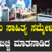 ಕುರುಬ ಸಾಹಿತ್ಯ ಸಮ್ಮೇಳನದಲ್ಲಿ ಮನಬಿಚ್ಚಿ ಮಾತನಾಡಿದ ಸಿಎಂ