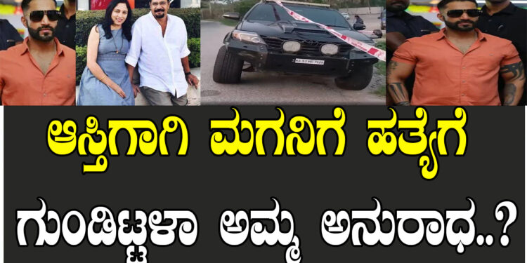 ಆಸ್ತಿಗಾಗಿ ಮಗನಿಗೆ ಹತ್ಯೆಗೆ ಗುಂಡಿಟ್ಟಳಾ ಅಮ್ಮ ಅನುರಾಧ..?