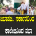 ಜನಿವಾರ ಜಟಾಪಟಿ.. ಸರ್ಕಾರದಿಂದ ಸಸ್ಪೆಂಡ್​.. ಕಾಲೇಜಿನಿಂದ ವಜಾ