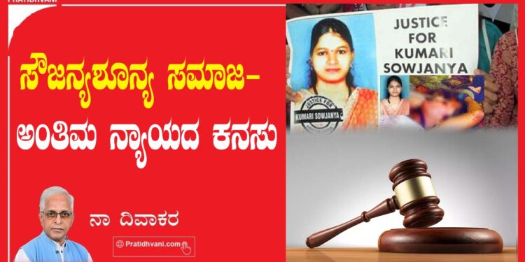 ಸೌಜನ್ಯಶೂನ್ಯ  ಸಮಾಜ- ಅಂತಿಮ ನ್ಯಾಯದ ಕನಸು