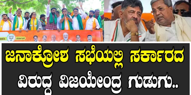 ಜನಾಕ್ರೋಶ ಸಭೆಯಲ್ಲಿ ಸರ್ಕಾರದ ವಿರುದ್ಧ ವಿಜಯೇಂದ್ರ ಗುಡುಗು..