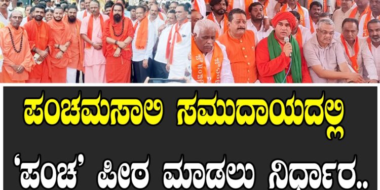 ಪಂಚಮಸಾಲಿ ಸಮುದಾಯದಲ್ಲಿ ‘ಪಂಚ’ ಪೀಠ ಮಾಡಲು ನಿರ್ಧಾರ..