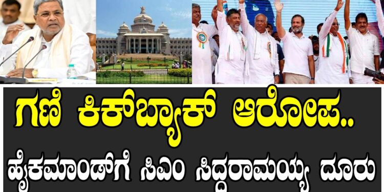 ಗಣಿ ಕಿಕ್​ಬ್ಯಾಕ್​ ಆರೋಪ.. ಹೈಕಮಾಂಡ್​ಗೆ ಸಿಎಂ ಸಿದ್ದರಾಮಯ್ಯ ದೂರು