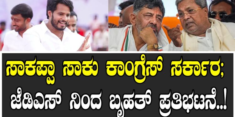 ಸಾಕಪ್ಪಾ ಸಾಕು ಕಾಂಗ್ರೆಸ್ ಸರ್ಕಾರ; ಜೆಡಿಎಸ್ ನಿಂದ ಬೃಹತ್ ಪ್ರತಿಭಟನೆ