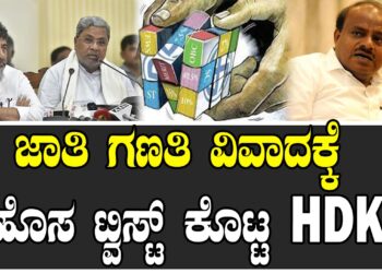 ಜಾತಿ ಗಣತಿ ವಿವಾದಕ್ಕೆ ಹೊಸ ಟ್ವಿಸ್ಟ್ ಕೊಟ್ಟ HDK