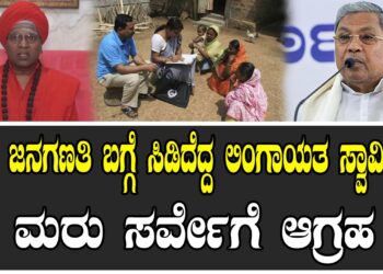 ಜಾತಿ ಜನಗಣತಿ ಬಗ್ಗೆ ಸಿಡಿದೆದ್ದ ಲಿಂಗಾಯತ ಸ್ವಾಮೀಜಿ.. ಮರು ಸರ್ವೇಗೆ ಆಗ್ರಹ