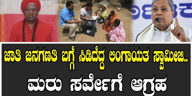 ಜಾತಿ ಜನಗಣತಿ ಬಗ್ಗೆ ಸಿಡಿದೆದ್ದ ಲಿಂಗಾಯತ ಸ್ವಾಮೀಜಿ.. ಮರು ಸರ್ವೇಗೆ ಆಗ್ರಹ
