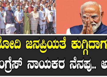 ಮೋದಿ ಜನಪ್ರಿಯತೆ ಕುಗ್ಗಿದಾಗ ಕಾಂಗ್ರೆಸ್​ ನಾಯಕರ ನೆನಪು.. ಅಷ್ಟೆ..