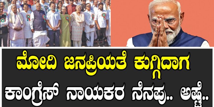 ಮೋದಿ ಜನಪ್ರಿಯತೆ ಕುಗ್ಗಿದಾಗ ಕಾಂಗ್ರೆಸ್​ ನಾಯಕರ ನೆನಪು.. ಅಷ್ಟೆ..