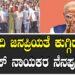 ಮೋದಿ ಜನಪ್ರಿಯತೆ ಕುಗ್ಗಿದಾಗ ಕಾಂಗ್ರೆಸ್​ ನಾಯಕರ ನೆನಪು.. ಅಷ್ಟೆ..