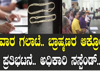 ಜನಿವಾರ ಗಲಾಟೆ.. ಬ್ರಾಹ್ಮಣರ ಆಕ್ರೋಶ.. ಪ್ರತಿಭಟನೆ.. ಅಧಿಕಾರಿ ಸಸ್ಪೆಂಡ್..