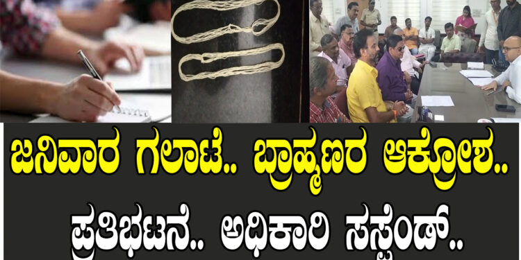 ಜನಿವಾರ ಗಲಾಟೆ.. ಬ್ರಾಹ್ಮಣರ ಆಕ್ರೋಶ.. ಪ್ರತಿಭಟನೆ.. ಅಧಿಕಾರಿ ಸಸ್ಪೆಂಡ್​..