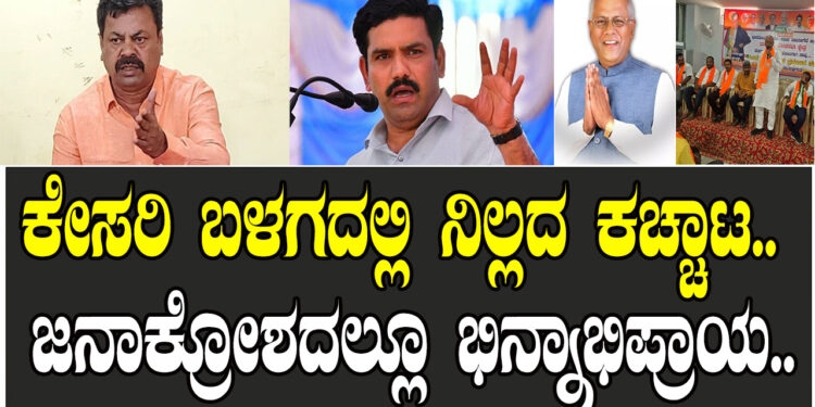 ಕೇಸರಿ ಬಳಗದಲ್ಲಿ ನಿಲ್ಲದ ಕಚ್ಚಾಟ.. ಜನಾಕ್ರೋಶದಲ್ಲೂ ಭಿನ್ನಾಭಿಪ್ರಾಯ..