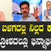 ಕೇಸರಿ ಬಳಗದಲ್ಲಿ ನಿಲ್ಲದ ಕಚ್ಚಾಟ.. ಜನಾಕ್ರೋಶದಲ್ಲೂ ಭಿನ್ನಾಭಿಪ್ರಾಯ..
