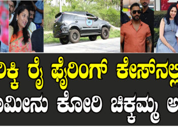 ರಿಕ್ಕಿ ರೈ ಫೈರಿಂಗ್​ ಕೇಸ್​ನಲ್ಲಿ ಜಾಮೀನು ಕೋರಿ ಚಿಕ್ಕಮ್ಮ ಅರ್ಜಿ..