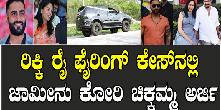 ರಿಕ್ಕಿ ರೈ ಫೈರಿಂಗ್​ ಕೇಸ್​ನಲ್ಲಿ ಜಾಮೀನು ಕೋರಿ ಚಿಕ್ಕಮ್ಮ ಅರ್ಜಿ..