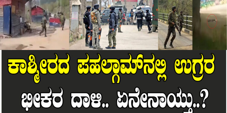 ಕಾಶ್ಮೀರದ ಪಹಲ್ಗಾಮ್​ನಲ್ಲಿ ಉಗ್ರರ ಭೀಕರ ದಾಳಿ.. ಏನೇನಾಯ್ತು..?