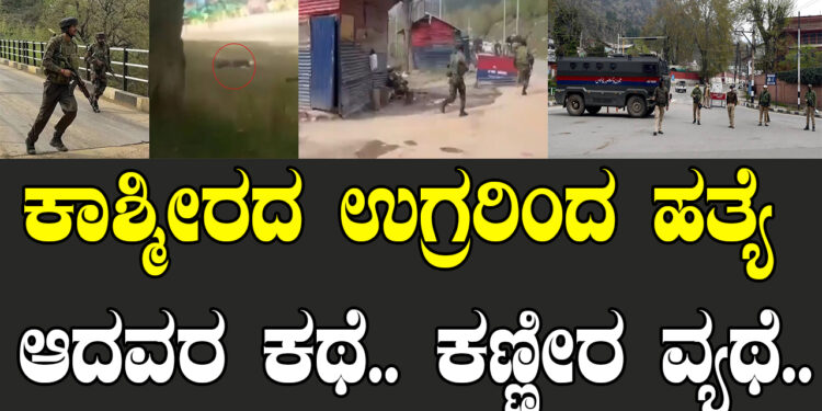 ಕಾಶ್ಮೀರದ ಉಗ್ರರಿಂದ ಹತ್ಯೆ ಆದವರ ಕಥೆ.. ಕಣ್ಣೀರ ವ್ಯಥೆ..