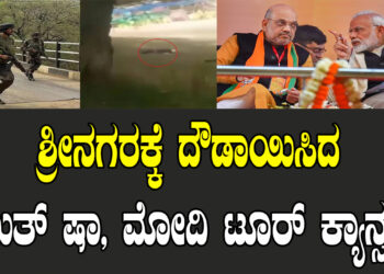 ಶ್ರೀನಗರಕ್ಕೆ ದೌಡಾಯಿಸಿದ ಅಮಿತ್​ ಷಾ, ಮೋದಿ ಟೂರ್ ಕ್ಯಾನ್ಸಲ್​..