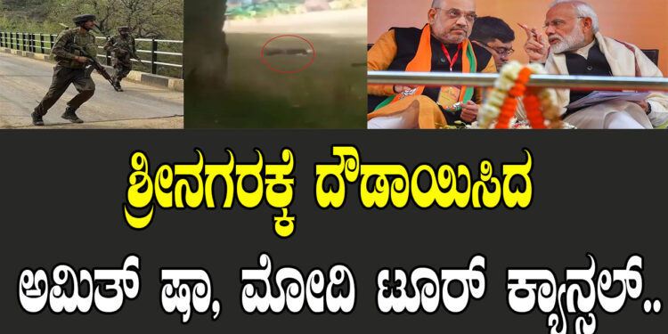 ಶ್ರೀನಗರಕ್ಕೆ ದೌಡಾಯಿಸಿದ ಅಮಿತ್​ ಷಾ, ಮೋದಿ ಟೂರ್ ಕ್ಯಾನ್ಸಲ್​..