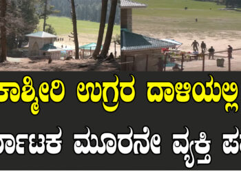 ಕಾಶ್ಮೀರಿ ಉಗ್ರರ ದಾಳಿಯಲ್ಲಿ ಕರ್ನಾಟಕ ಮೂರನೇ ವ್ಯಕ್ತಿ ಪತ್ತೆ..!