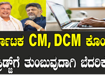 ಕರ್ನಾಟಕ CM, DCM ಕೊಂದು ಫ್ರಿಡ್ಜ್ಗೆ ತುಂಬುವುದಾಗಿ ಬೆದರಿಕೆ..