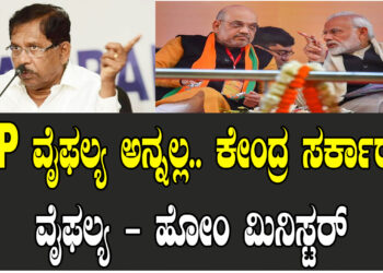 BJP ವೈಫಲ್ಯ ಅನ್ನಲ್ಲ.. ಕೇಂದ್ರ ಸರ್ಕಾರದ ವೈಫಲ್ಯ – ಹೋಂ ಮಿನಿಸ್ಟರ್​