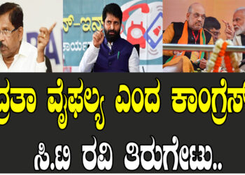 ಭದ್ರತಾ ವೈಫಲ್ಯ ಎಂದ ಕಾಂಗ್ರೆಸ್​ಗೆ ಸಿ.ಟಿ ರವಿ ತಿರುಗೇಟು..