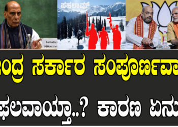 ಕೇಂದ್ರ ಸರ್ಕಾರ ಸಂಪೂರ್ಣವಾಗಿ ವಿಫಲವಾಯ್ತಾ..? ಕಾರಣ ಏನು..?