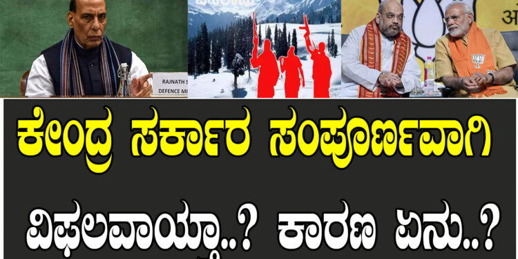 ಕೇಂದ್ರ ಸರ್ಕಾರ ಸಂಪೂರ್ಣವಾಗಿ ವಿಫಲವಾಯ್ತಾ..? ಕಾರಣ ಏನು..?