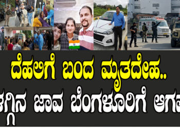 ದೆಹಲಿಗೆ ಬಂದ ಮೃತದೇಹ.. ಬೆಳಗ್ಗಿನ ಜಾವ ಬೆಂಗಳೂರಿಗೆ ಆಗಮನ