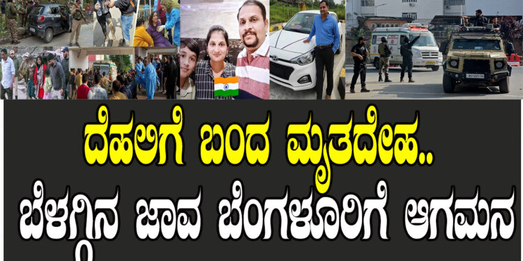 ದೆಹಲಿಗೆ ಬಂದ ಮೃತದೇಹ.. ಬೆಳಗ್ಗಿನ ಜಾವ ಬೆಂಗಳೂರಿಗೆ ಆಗಮನ