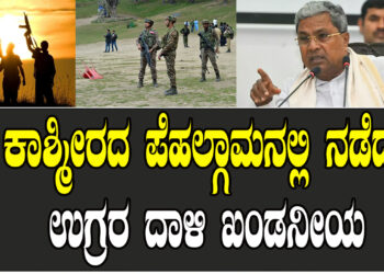 ಕಾಶ್ಮೀರದ ಪೆಹಲ್ಗಾಮನಲ್ಲಿ ನಡೆದ ಉಗ್ರರ ದಾಳಿ ಖಂಡನೀಯ