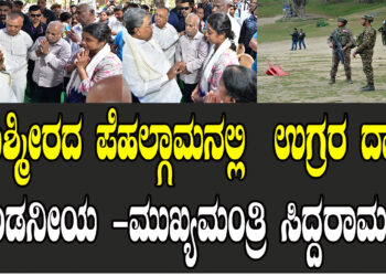 ಕಾಶ್ಮೀರದ ಪೆಹಲ್ಗಾಮನಲ್ಲಿ ನಡೆದ ಉಗ್ರರ ದಾಳಿ ಖಂಡನೀಯ ಮುಖ್ಯಮಂತ್ರಿ ಸಿದ್ದರಾಮಯ್ಯ