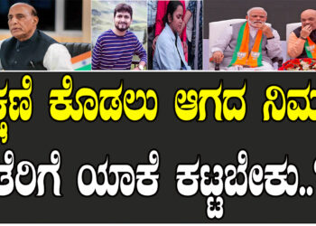 ರಕ್ಷಣೆ ಕೊಡಲು ಆಗದ ನಿಮಗೆ ತೆರಿಗೆ ಯಾಕೆ ಕಟ್ಟಬೇಕು..?