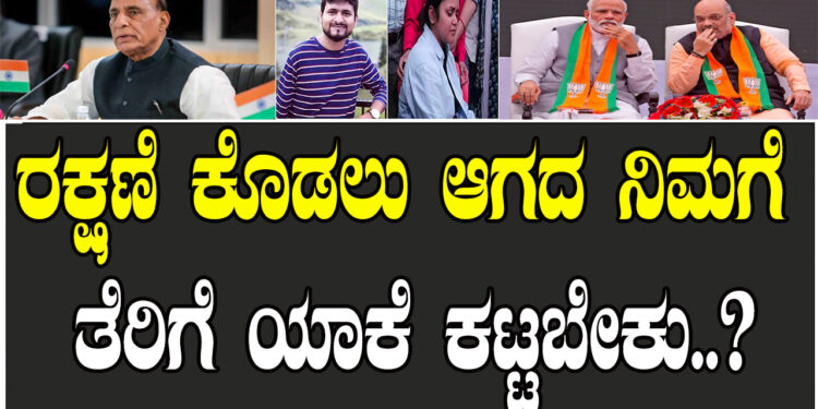 ರಕ್ಷಣೆ ಕೊಡಲು ಆಗದ ನಿಮಗೆ ತೆರಿಗೆ ಯಾಕೆ ಕಟ್ಟಬೇಕು..?