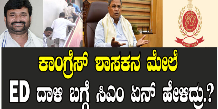 ಕಾಂಗ್ರೆಸ್ ಶಾಸಕನ ಮೇಲೆ ED ದಾಳಿ ಬಗ್ಗೆ ಸಿಎಂ ಏನ್ ಹೇಳಿದ್ರು.?