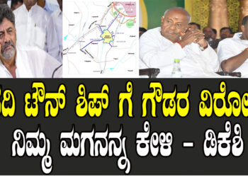 ಬಿಡದಿ ಟೌನ್​ ಶಿಪ್​ ಗೆ ಗೌಡರ ವಿರೋಧ.. ನಿಮ್ಮ ಮಗನನ್ನ ಕೇಳಿ – ಡಿಕೆಶಿ