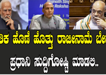 ನೈತಿಕ ಹೊಣೆ ಹೊತ್ತು ರಾಜೀನಾಮೆ ಬೇಡ.. ಪ್ರಧಾನಿ ಸುದ್ದಿಗೋಷ್ಟಿ ಮಾಡಲಿ..