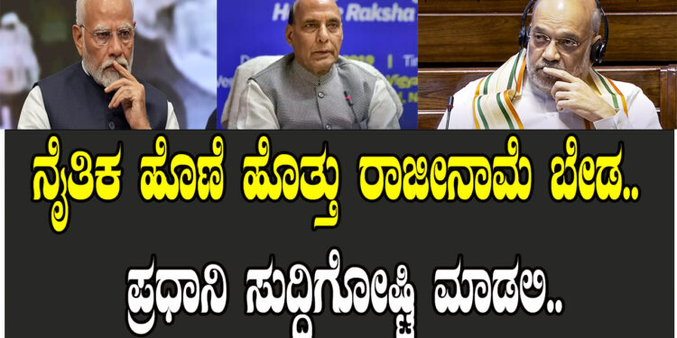 ನೈತಿಕ ಹೊಣೆ ಹೊತ್ತು ರಾಜೀನಾಮೆ ಬೇಡ.. ಪ್ರಧಾನಿ ಸುದ್ದಿಗೋಷ್ಟಿ ಮಾಡಲಿ..