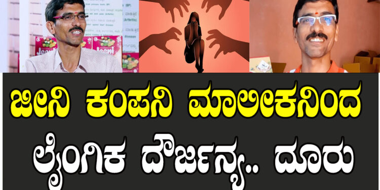 ಜೀನಿ ಕಂಪನಿ ಮಾಲೀಕನಿಂದ ಲೈಂಗಿಕ ದೌರ್ಜನ್ಯ.. ದೂರು