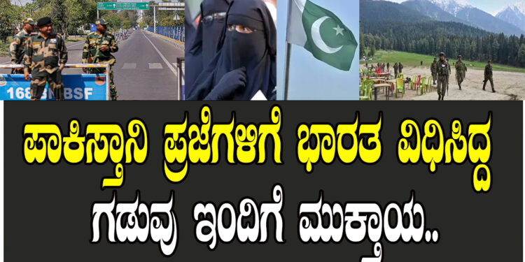 ಪಾಕಿಸ್ತಾನಿ ಪ್ರಜೆಗಳಿಗೆ ಭಾರತ ವಿಧಿಸಿದ್ದ ಗಡುವು ಇಂದಿಗೆ ಮುಕ್ತಾಯ..