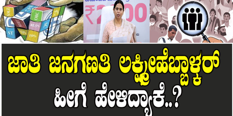 ಜಾತಿ ಜನಗಣತಿ ಸಚಿವೆ ಲಕ್ಷ್ಮೀ ಹೆಬ್ಬಾಳ್ಕರ್ ಹೀಗೆ ಹೇಳಿದ್ಯಾಕೆ..?