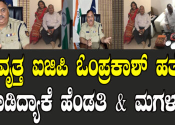 ನಿವೃತ್ತ ಐಜಿಪಿ ಓಂಪ್ರಕಾಶ್​ ಹತ್ಯೆ ಮಾಡಿದ್ಯಾಕೆ ಹೆಂಡತಿ & ಮಗಳು..?