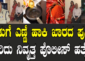 ಅಡುಗೆ ಎಣ್ಣೆ ಹಾಕಿ ಖಾರದ ಪುಡಿ ಸುರಿದು ನಿವೃತ್ತ ಪೊಲೀಸ್ ಹತ್ಯೆ..!!