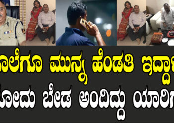 ಕೊಲೆಗೂ ಮುನ್ನ ಹೆಂಡತಿ ಇದ್ದಾಳೆ ಬರೋದು ಬೇಡ ಅಂದಿದ್ದು ಯಾರಿಗೆ..?