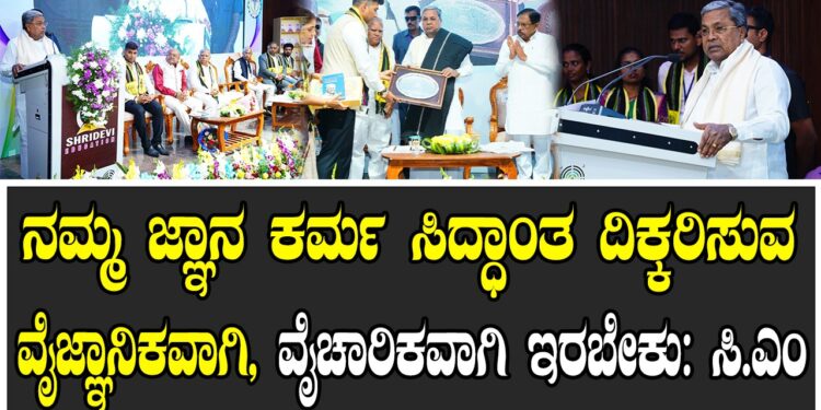 ನಮ್ಮ ಜ್ಞಾನ ಕರ್ಮ ಸಿದ್ಧಾಂತ ದಿಕ್ಕರಿಸುವ ವೈಜ್ಞಾನಿಕವಾಗಿ, ವೈಚಾರಿಕವಾಗಿ ಇರಬೇಕುಎಂದು ಕರೆ ಕೊಟ್ಟ ಸಿ.ಎಂ ಸಿದ್ದರಾಮಯ್ಯ