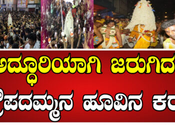 ಅದ್ಧೂರಿಯಾಗಿ ಜರುಗಿದ ದ್ರೌಪದಮ್ಮನ ಹೂವಿನ ಕರಗ