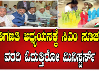 ಜಾತಿಗಣತಿ ಅಧ್ಯಯನಕ್ಕೆ ಸಿಎಂ ಸೂಚನೆ.. ವರದಿ ಓದುತ್ತಿರೋ ಮಿನಿಸ್ಟರ್ಸ್